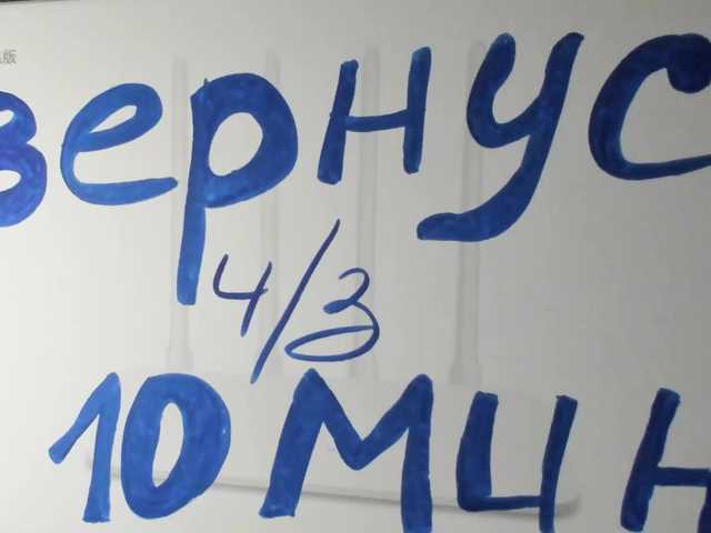 Всем привет!Смотри ниже текст и выбери желаемое действие!Приват - место наслаждения и смелых откровений! Титьки 100 ток. Пусси 150 ток. Догги без тр 200 ток.Включить твой любимый трек 22 ток.